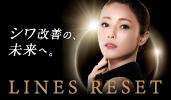 「薬用ラインズリセット」ブランドサイト