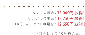 エンベリエの場合:33,000円お得! リシアルの場合:13,750円お得! つき華の場合:12,650円お得!(料金は全て10%税込表示)
