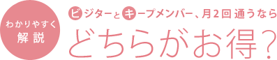 ビジターとキープメンバー、月2回通うなら「どちらがお得?」