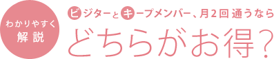 ビジターとキープメンバー、月2回通うなら「どちらがお得？」