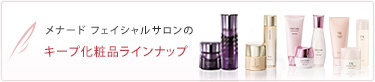 メナード フェイシャルサロンのキープ化粧品ラインナップ
