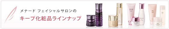 メナード フェイシャルサロンのキープ化粧品ラインナップ
