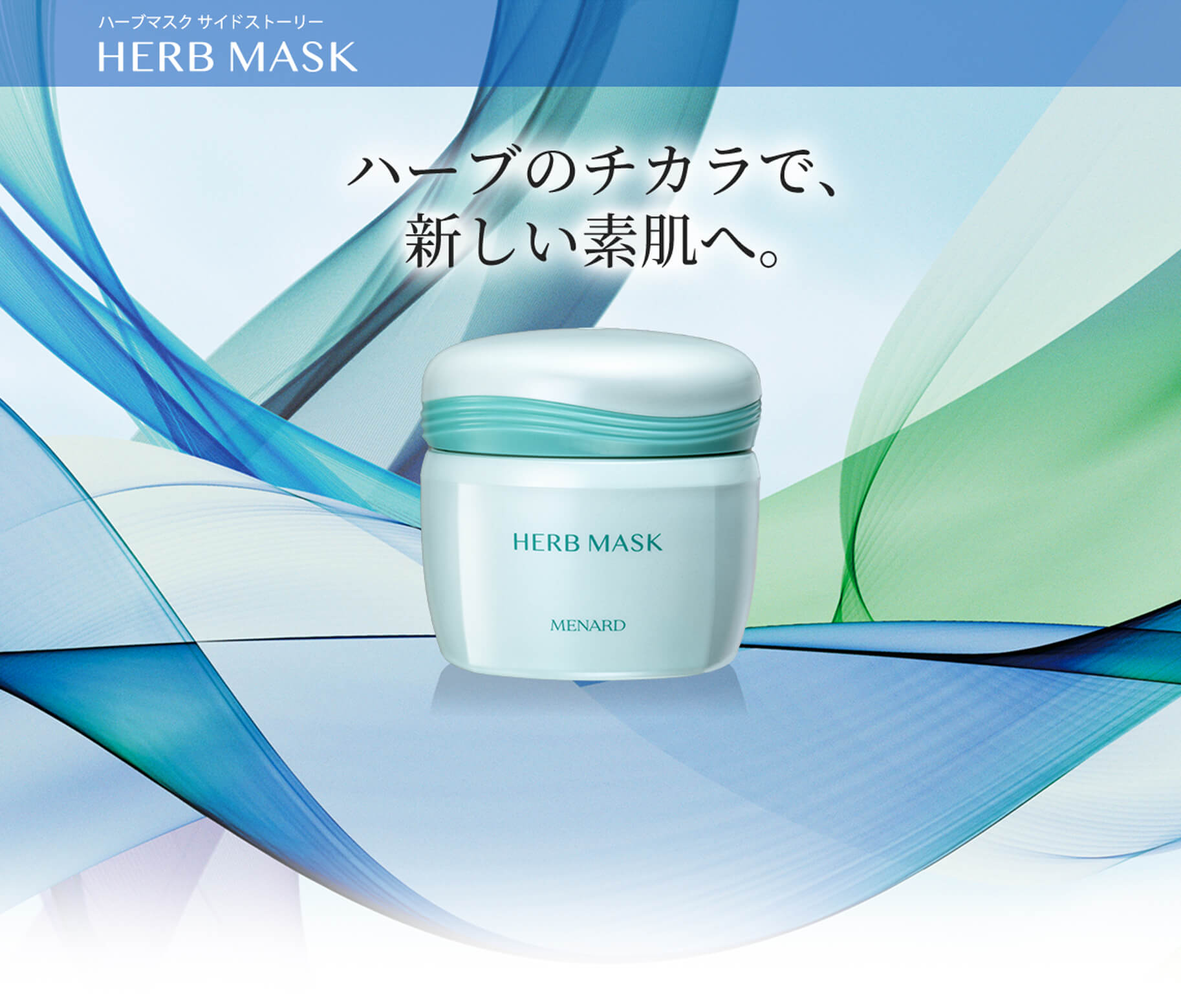 ハーブマスクサイドストーリーHERB MASK ハーブのチカラで、新しい素肌へ。