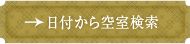 日付から空室検索