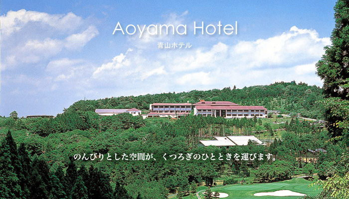 メナード青山ホテル 山々に抱かれたリゾートホテル