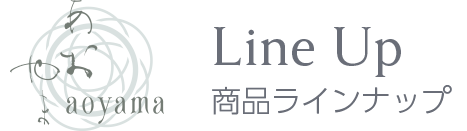 あおやま　ラインナップ