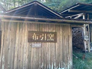 納屋　穴 