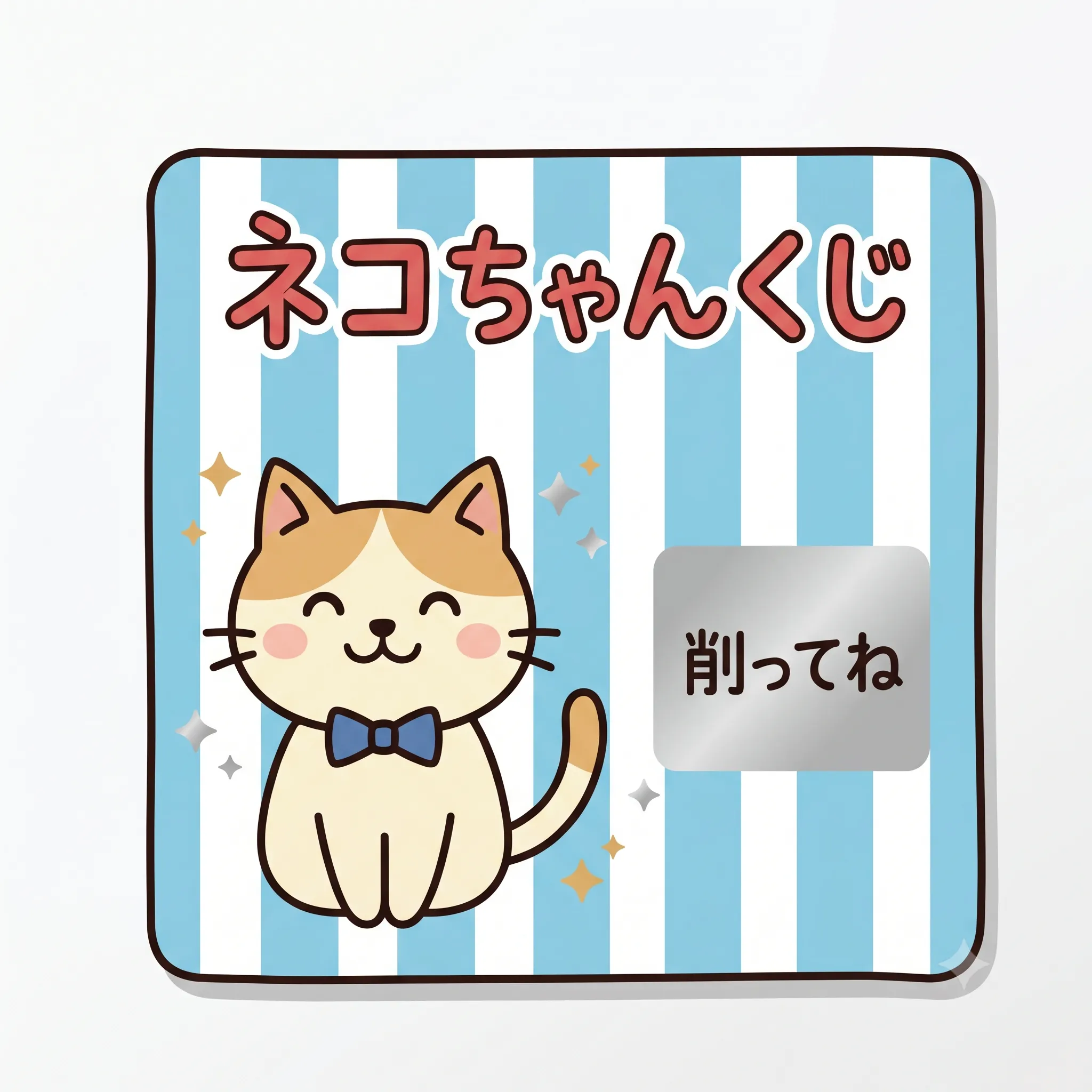 スクラッチチャレンジ