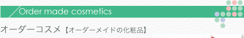 オーダーコスメ
