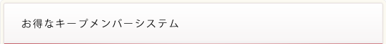 お得なキープメンバーシステム