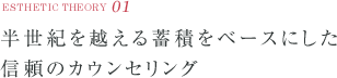 半世紀を越える蓄積をベースにした信頼のカウンセリング