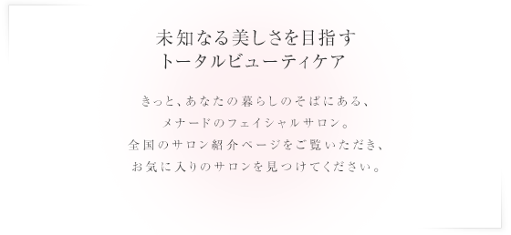 フェイシャルサロンは、あなたのそばに