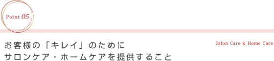 お客様の「キレイ」のためにサロンケア・ホームケアを提供すること