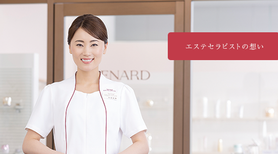 エステセラピストの想い