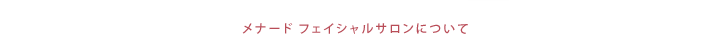 メナード フェイシャルサロンについて