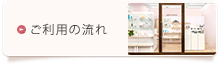 ご利用の流れ