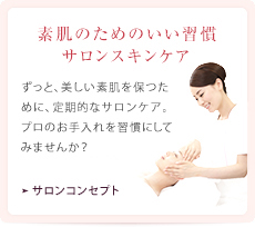素肌のためのいい習慣サロンスキンケア