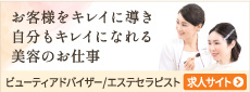 キレイとしあわせ　ひろがるお仕事