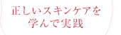 正しいスキンケアを学んで実践