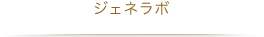 ジェネラボ