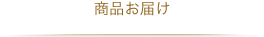 商品お届け