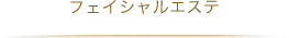 フェイシャルエステ
