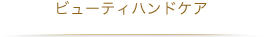 ビューティハンドケア