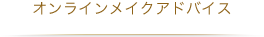 オンラインメイクアドバイス