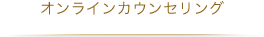オンラインカウンセリング