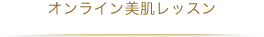 オンライン美肌レッスン