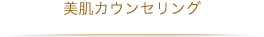美肌カウンセリング