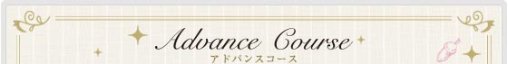 Standard Course
アドバンスコース