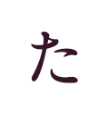 た