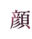 顔