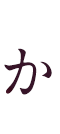 か