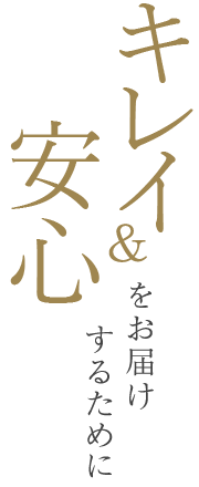 キレイと安心をお届けするために