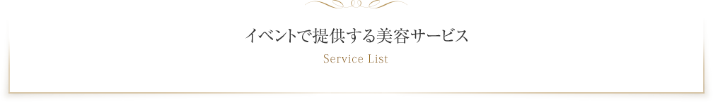 イベントで提供する美容サービス Service List