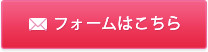 フォームはこちら