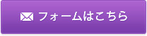 フォームはこちら