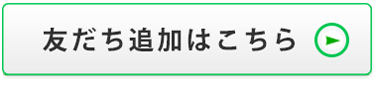 友だちに追加する