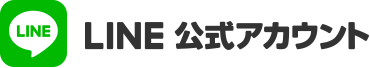 LINE公式アカウント