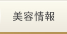 美容情報