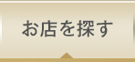 お店を探す