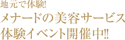 地元で体験！ メナードの美容サービス 体験イベント開催中！！