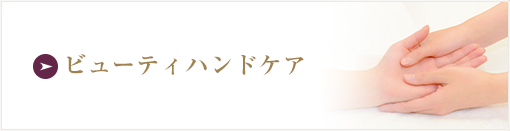 ビューティハンドケア