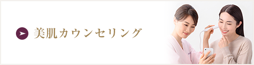 美肌カウンセリング