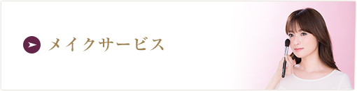 メイクサービス