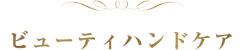ビューティハンドケア