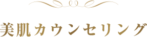 美肌カウンセリング