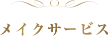 メイクサービス
